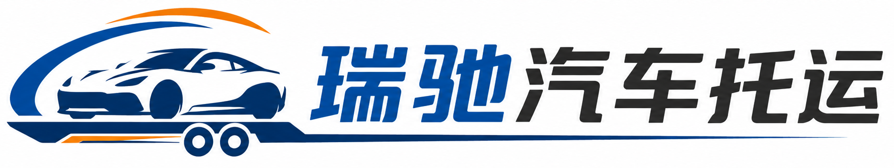 水城区瑞驰｜汽车托运_轿车托运_私家车异地运车_新能源车辆托运